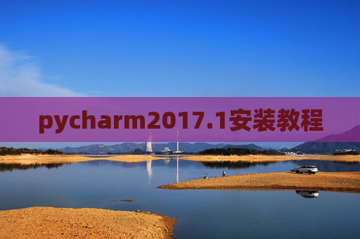 pycharm2017.1安装教程 pycharm2017.1安装教程