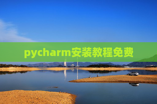 pycharm安装教程免费