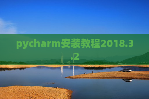 pycharm安装教程2018.3.2