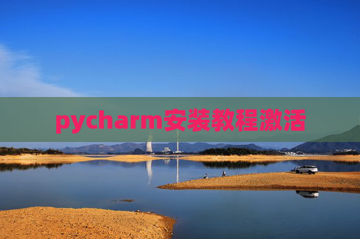 pycharm安装教程激活