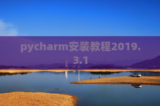 pycharm安装教程2019.3.1