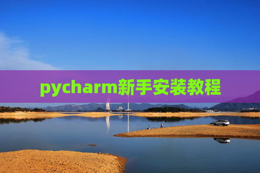 pycharm新手安装教程