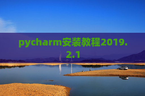 pycharm安装教程2019.2.1 pycharm安装教程2019.2.1
